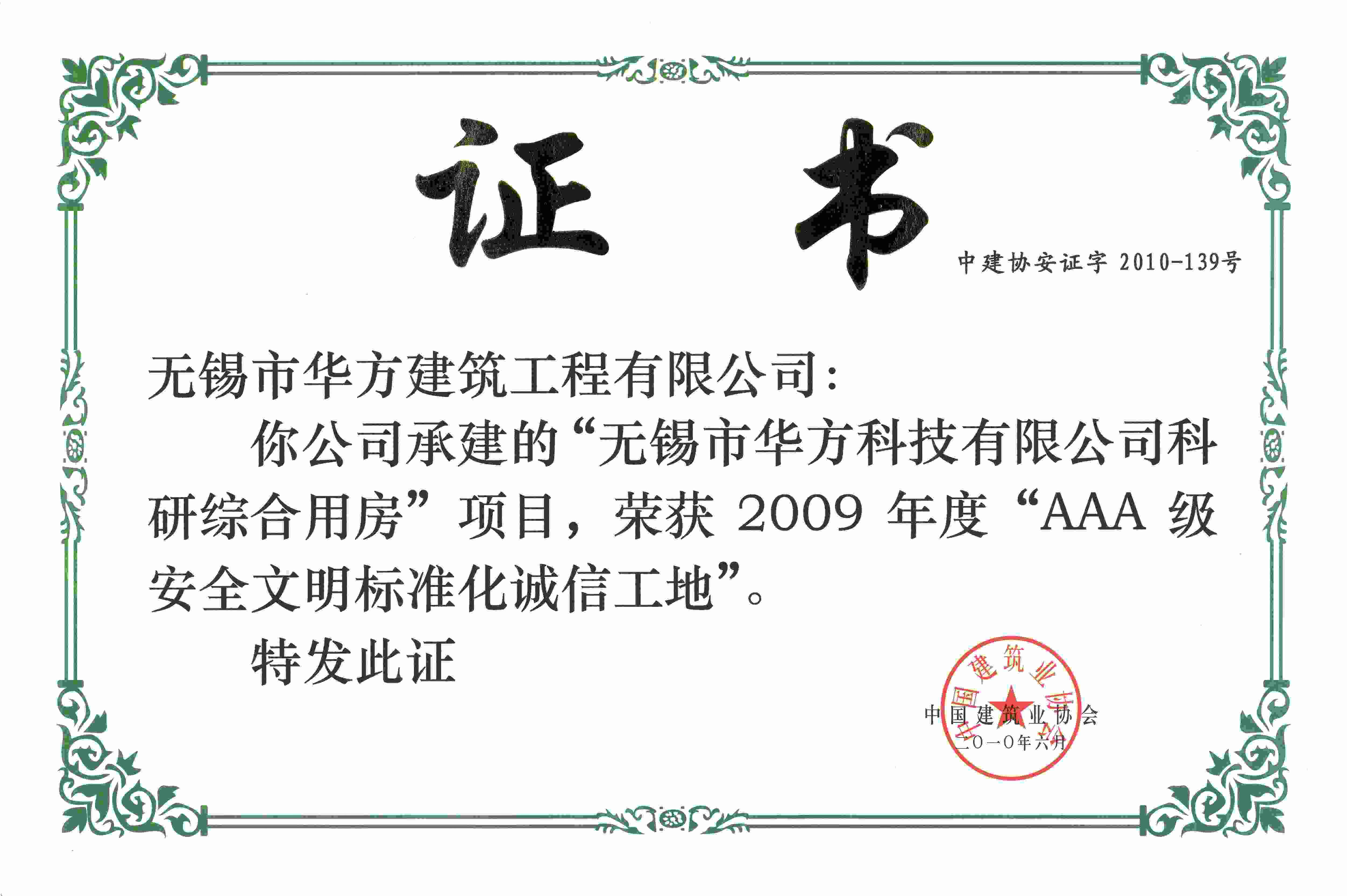 2010年華方科技AAA級安全文明標(biāo)準(zhǔn)化誠信工地