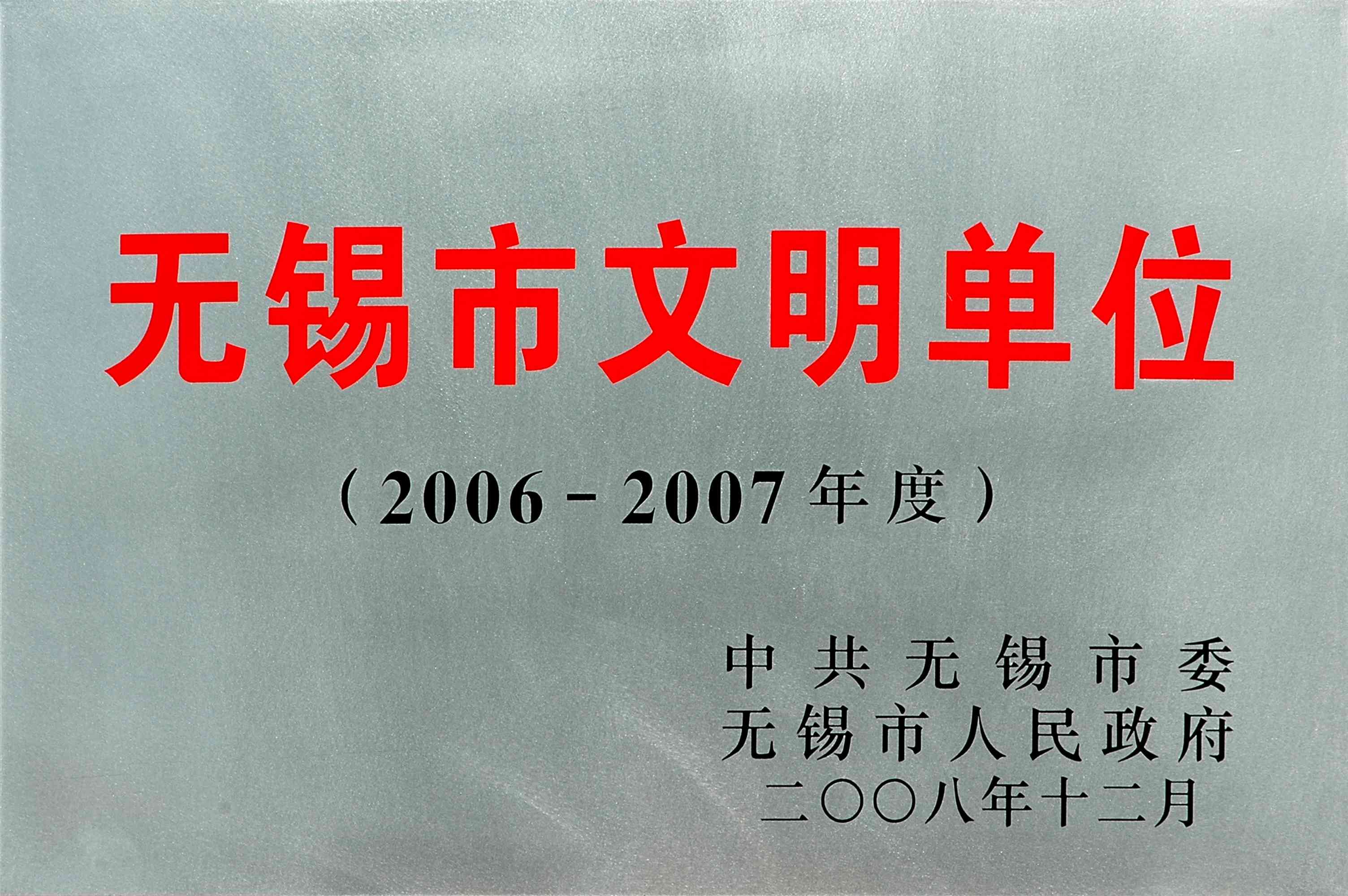 2006-2007無錫市文明單位