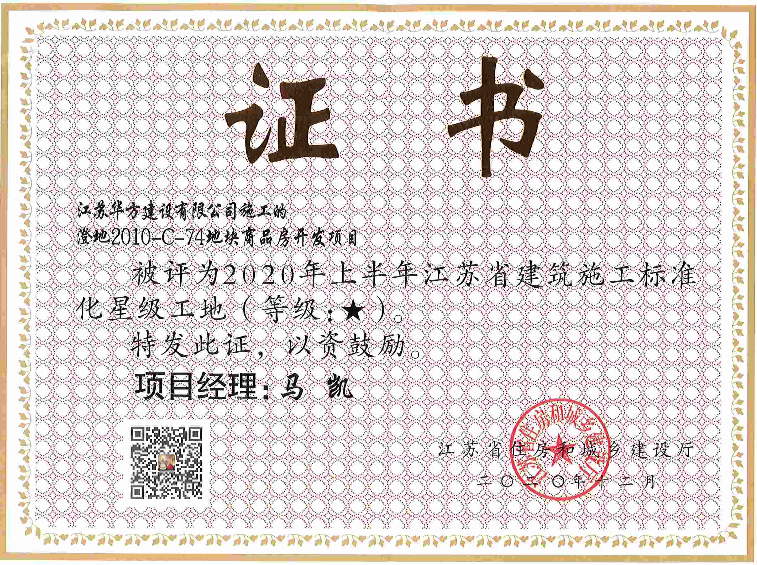 澄地2010-C-74地塊商品房開(kāi)發(fā)項(xiàng)目被評(píng)為2020年上半年江蘇省建筑施工標(biāo)準(zhǔn)化星級(jí)工地（周莊）