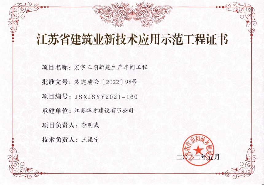 2022年江蘇省建筑業(yè)新技術(shù)應(yīng)用示范工程-宏宇三期新建生產(chǎn)車間工程