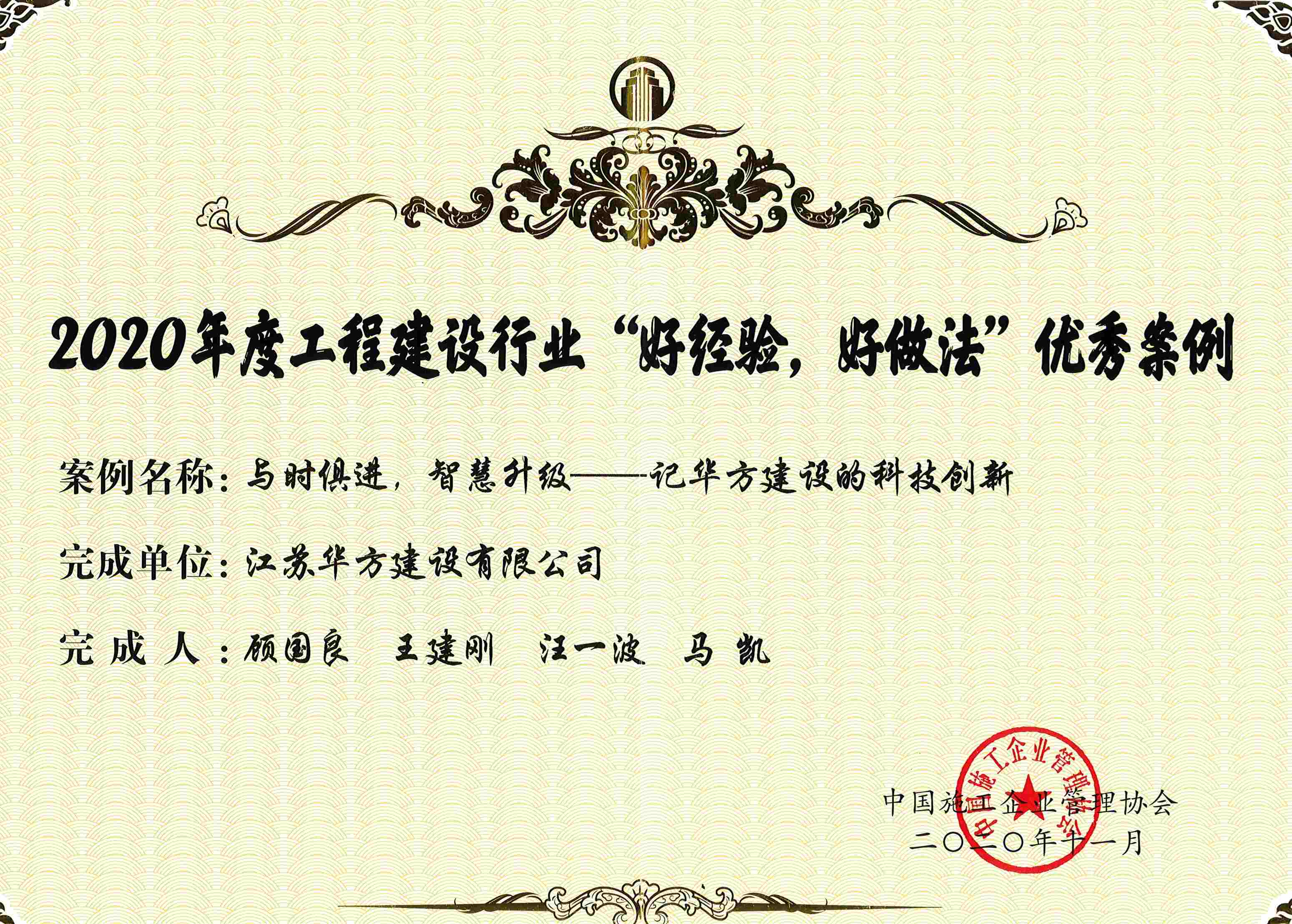 2020年度工程建設(shè)行業(yè)“好經(jīng)驗(yàn)、好做法”優(yōu)秀案例