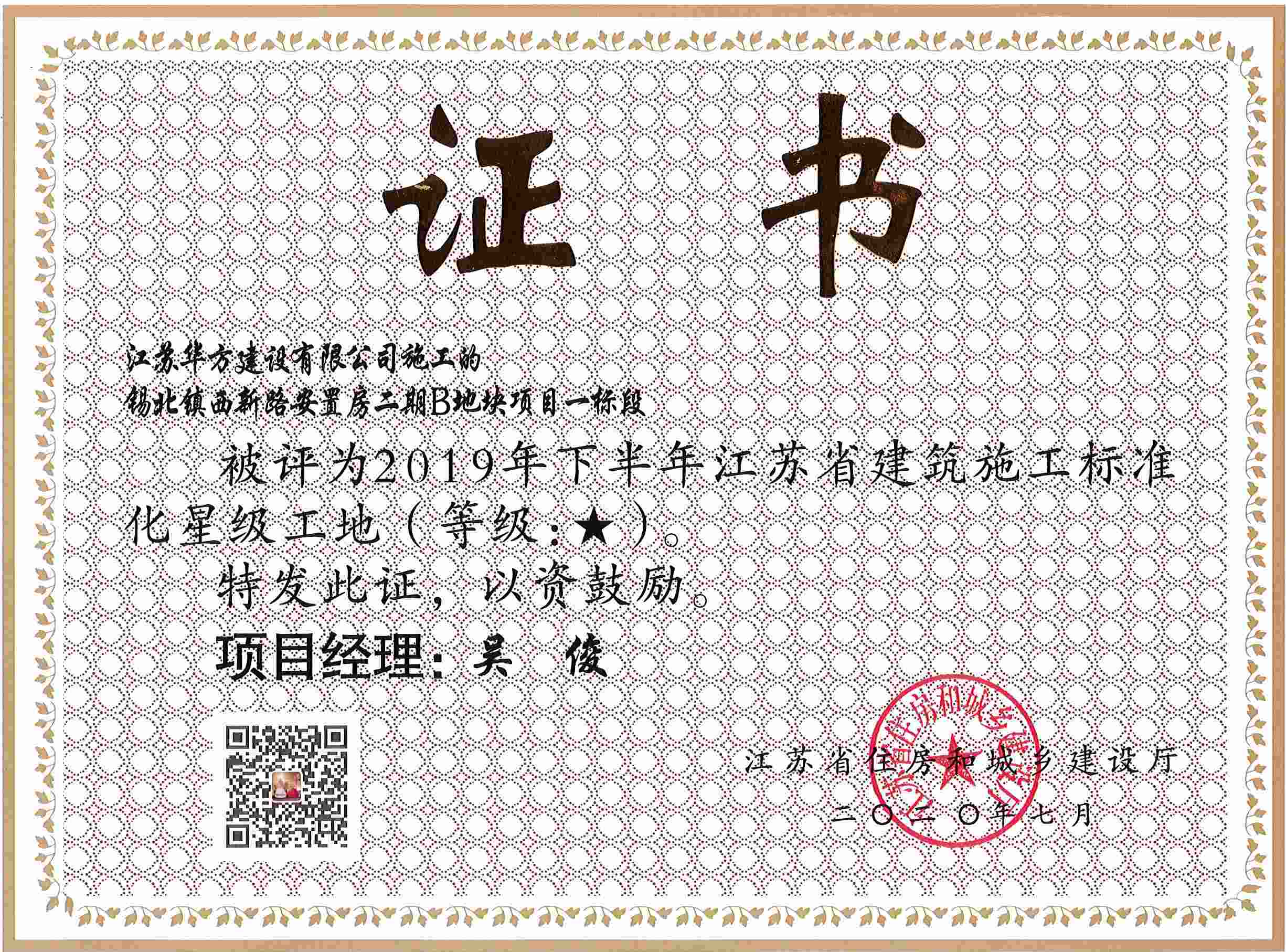 錫北鎮西新路安置房二期B地塊項目一標段被評為2019年下半年江蘇省建筑施工標準化星級工地