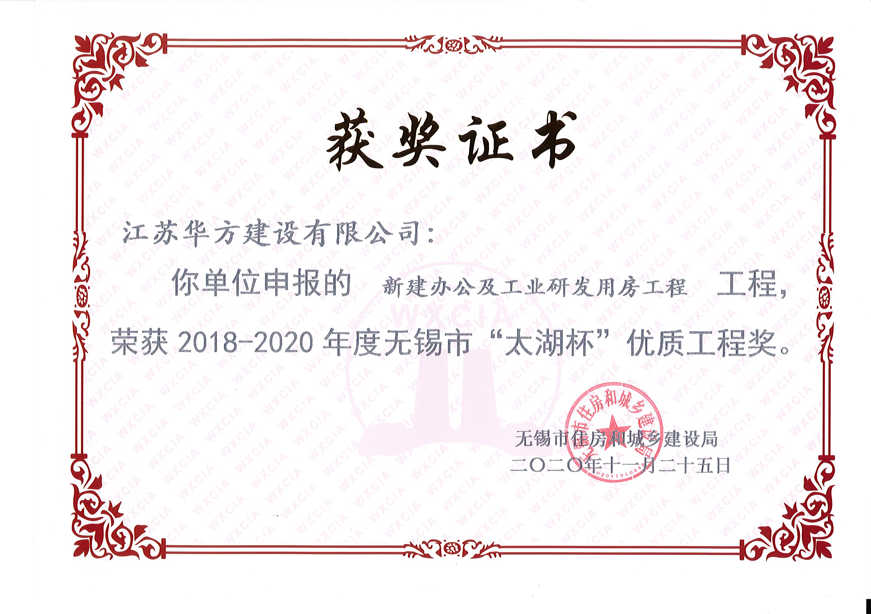 新建辦公及工業(yè)研發(fā)用房工程榮獲2018-2020年度無(wú)錫市“太湖杯”優(yōu)質(zhì)工程獎(jiǎng)-宏宇一期