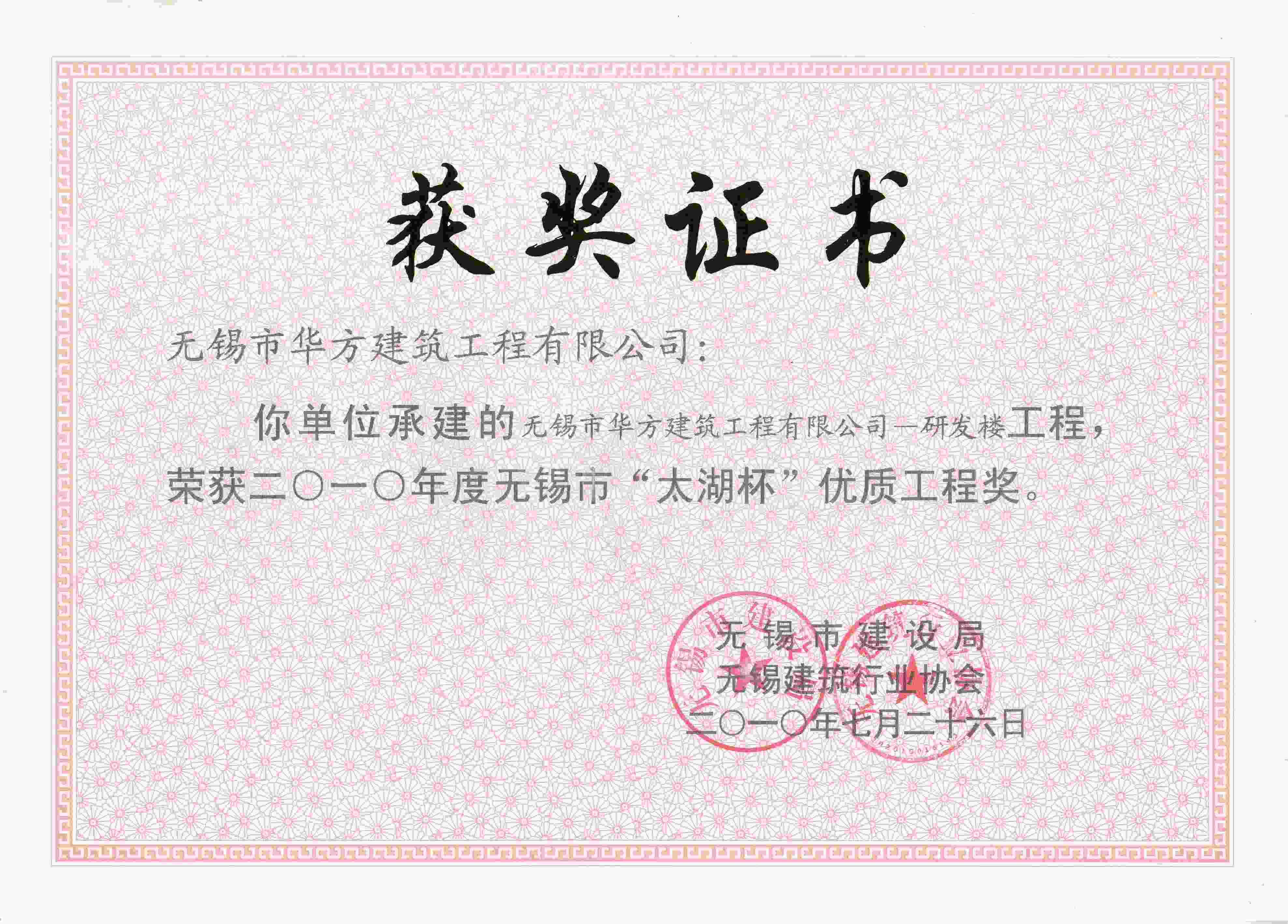 2010年度華方建筑工程有限公司研發(fā)樓太湖杯優(yōu)質(zhì)工程獎