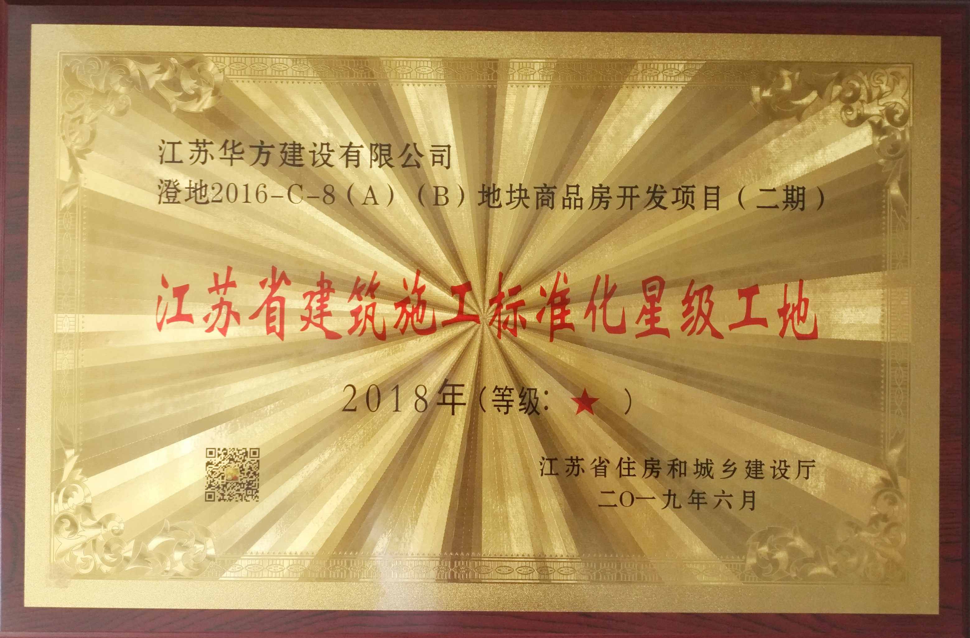 2018年江蘇省建筑施工標準化星級工地（澄地2016-C-8（Ａ）（Ｂ）地塊商品房開發(fā)項目二期-南閘