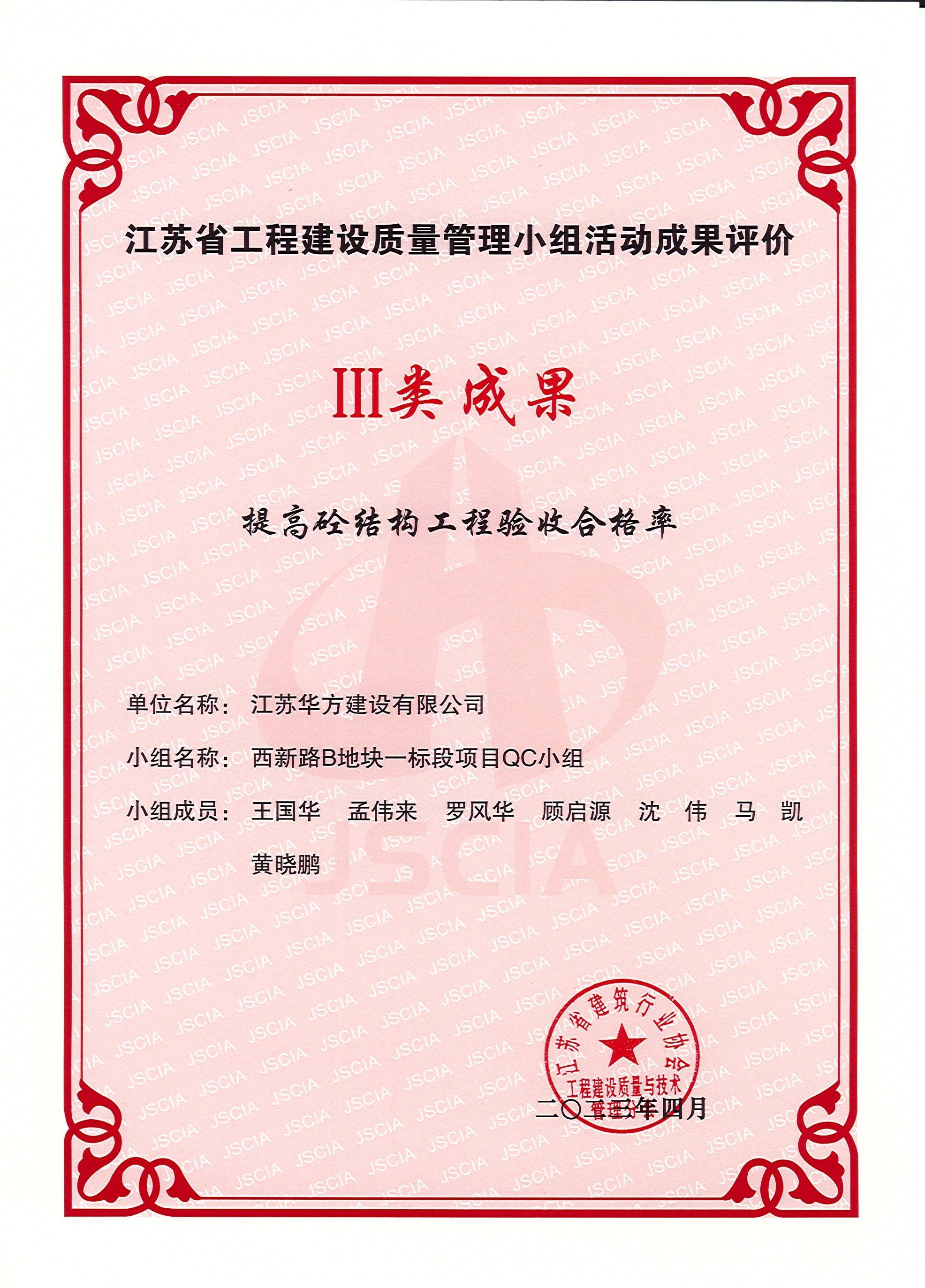 2023-4月-江蘇省工程建設(shè)質(zhì)量管理小組活動III類成果