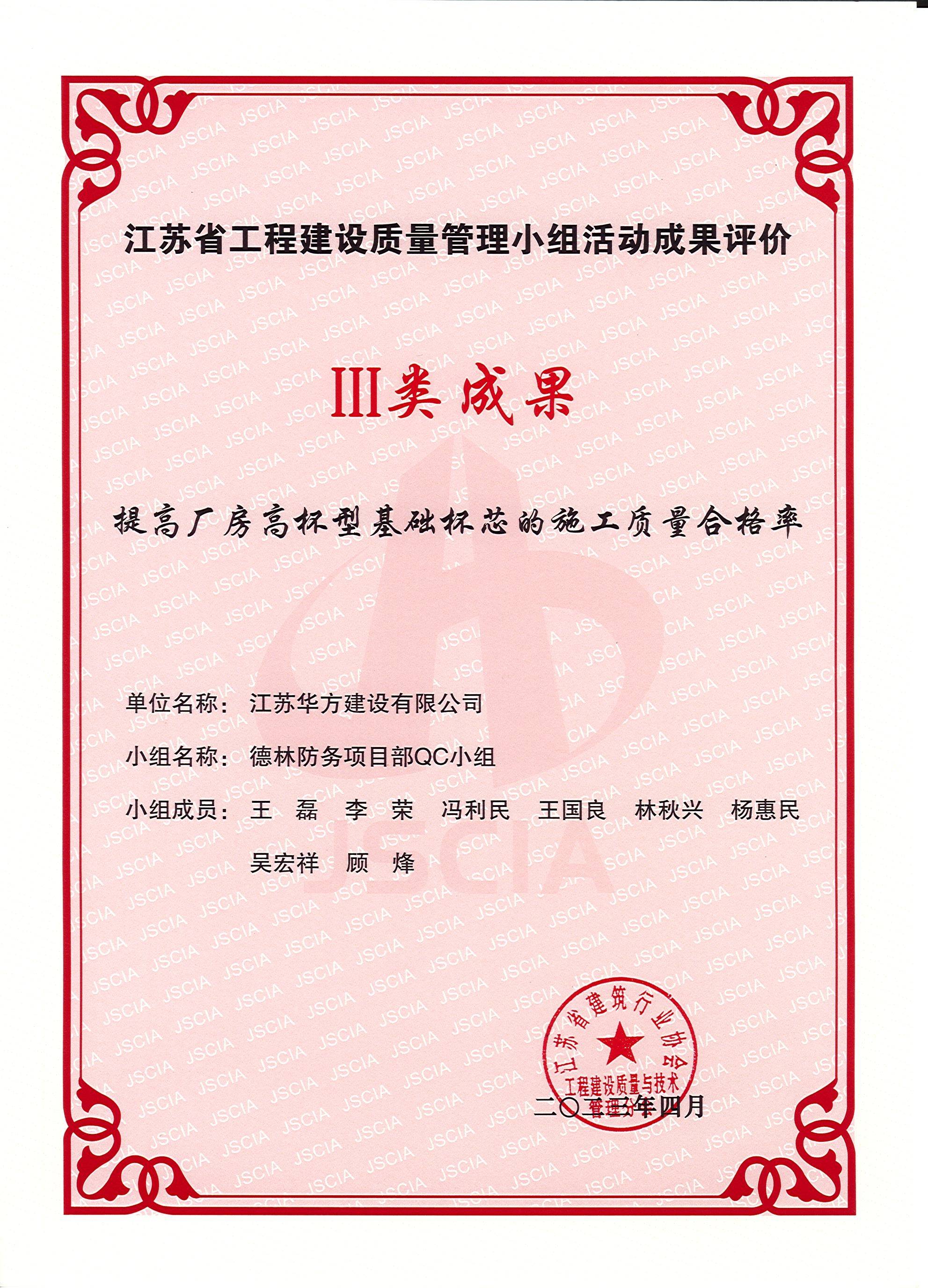 2023-4月-江蘇省工程建設(shè)質(zhì)量管理小組活動III類成果