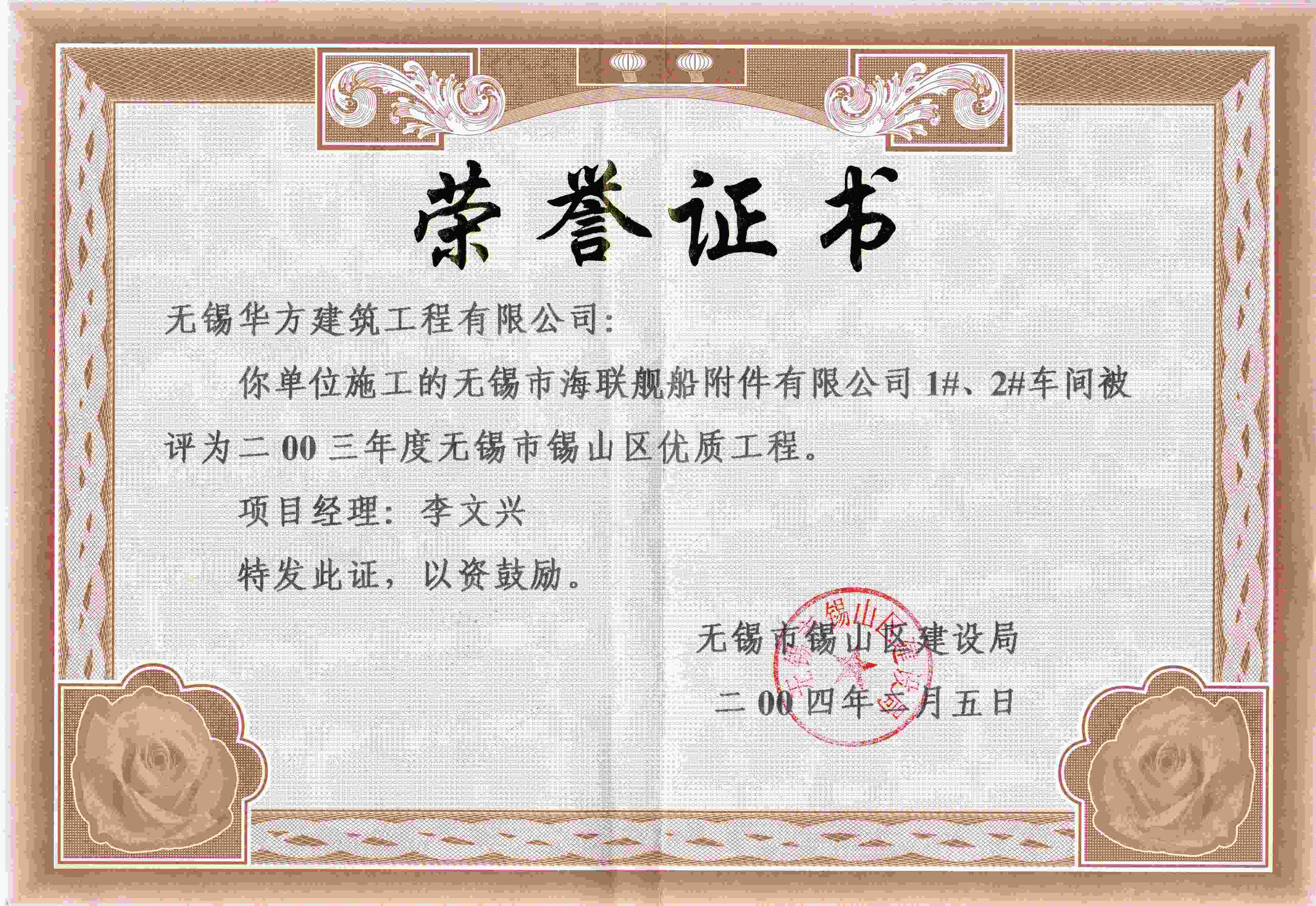 2003年華方建筑海聯1#2#車間錫山區優質工程