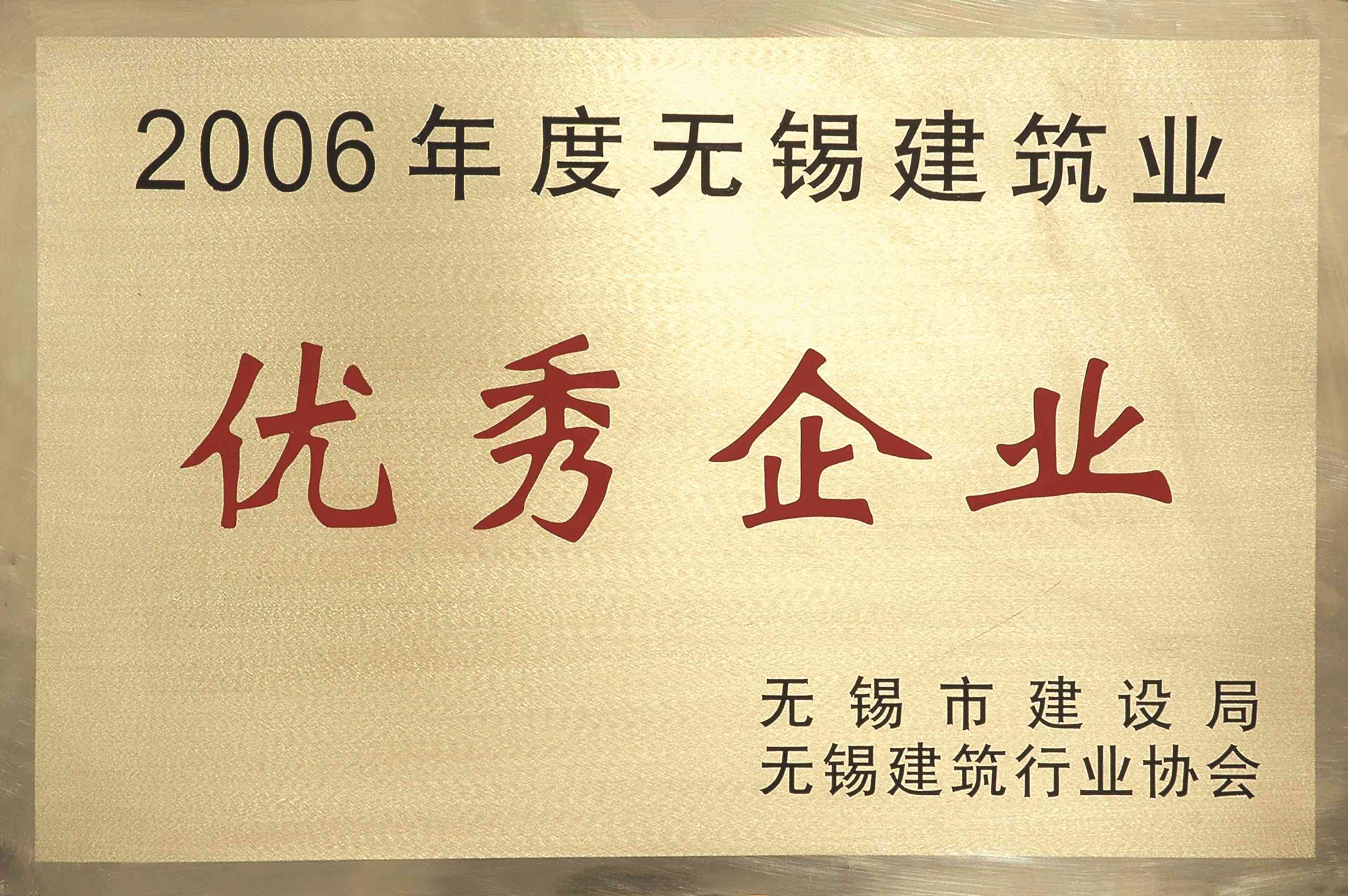 2006年無錫市建筑業優秀企業