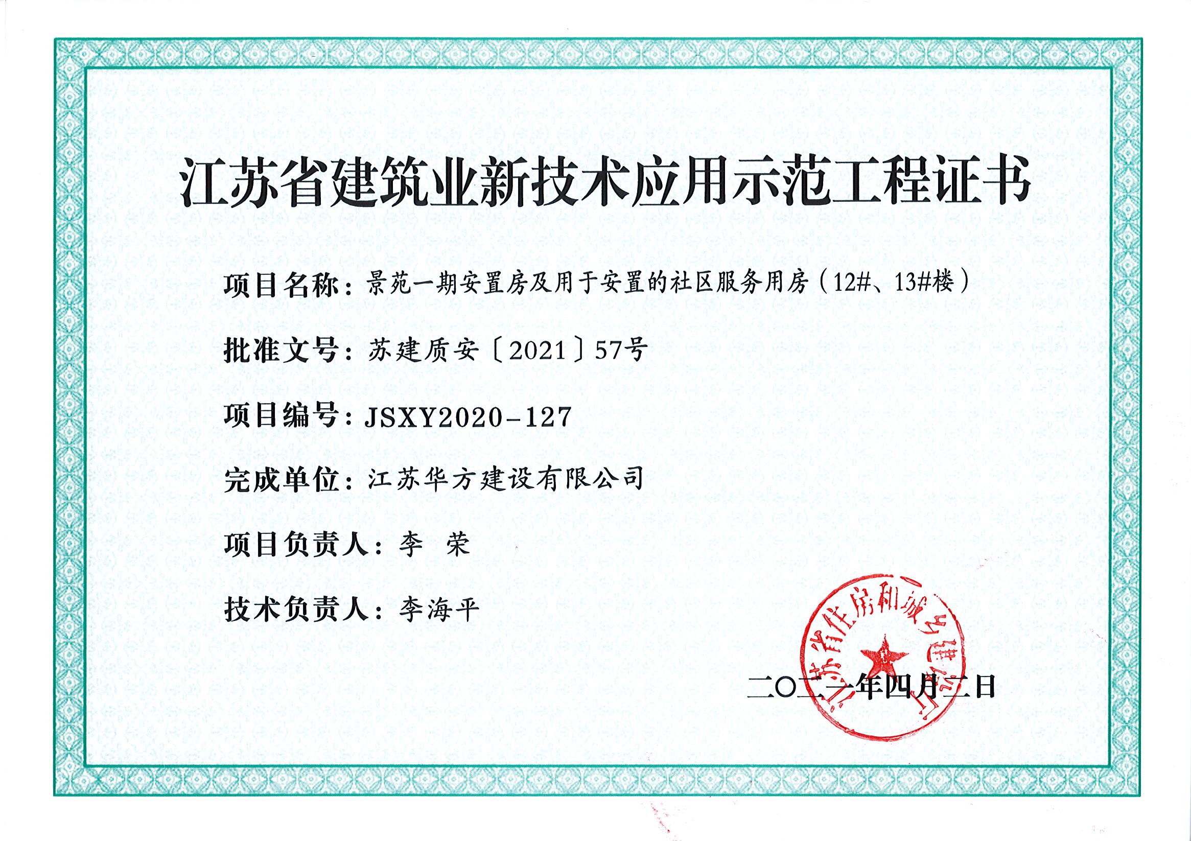 2021年省新技術應用示范工程 -景苑一期安置房及用于安置的社區服務用房（12#、13#樓）-蘇建質安（2021）57號
