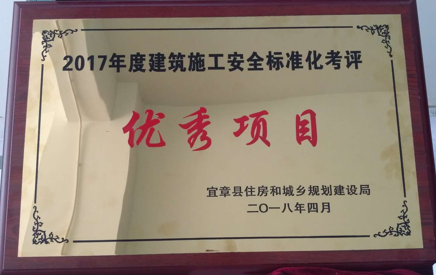 2017年度安全標(biāo)準(zhǔn)化考評(píng)優(yōu)秀項(xiàng)目-宜章保盛幸福城