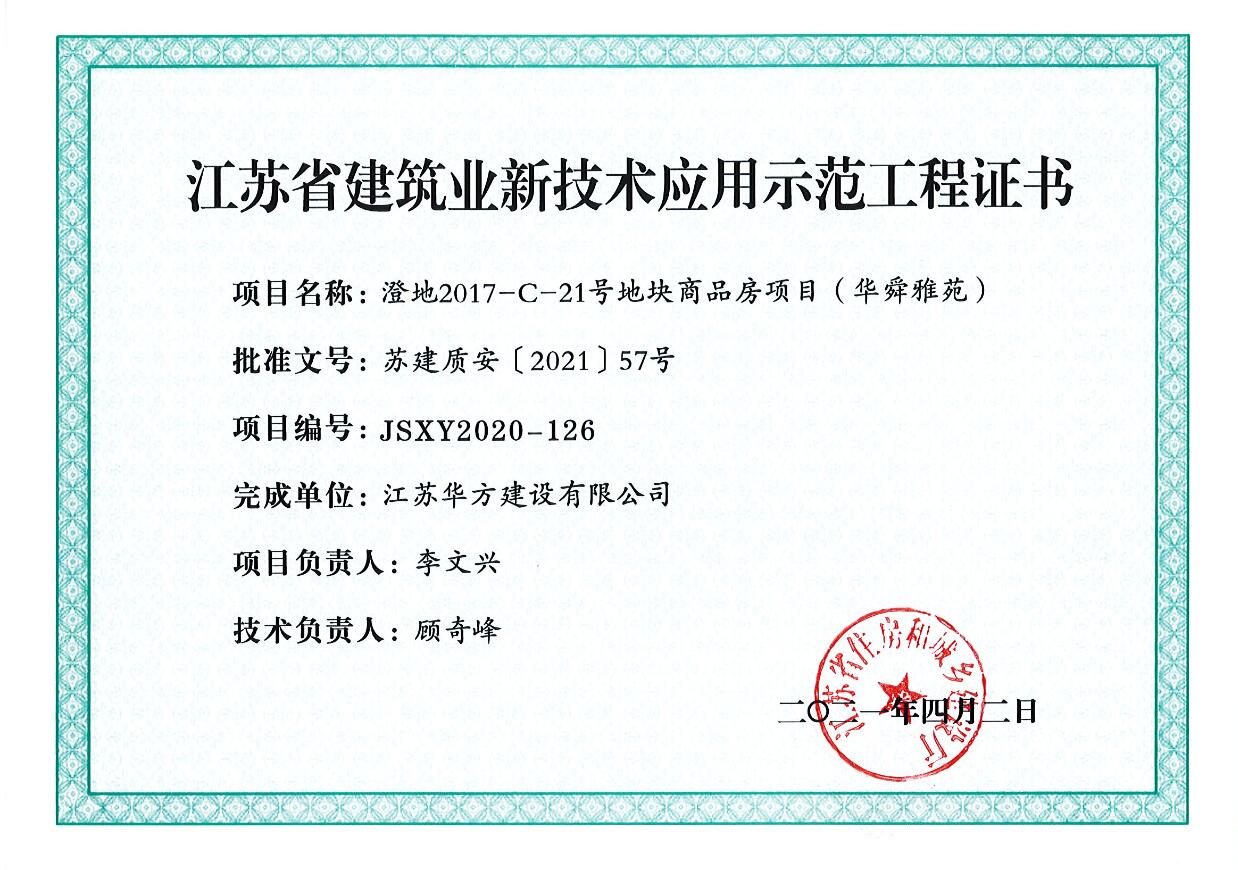 2021年省新技術應用示范工程-澄地2017-C-21號地塊商品房項目(華舜雅苑)-現代城