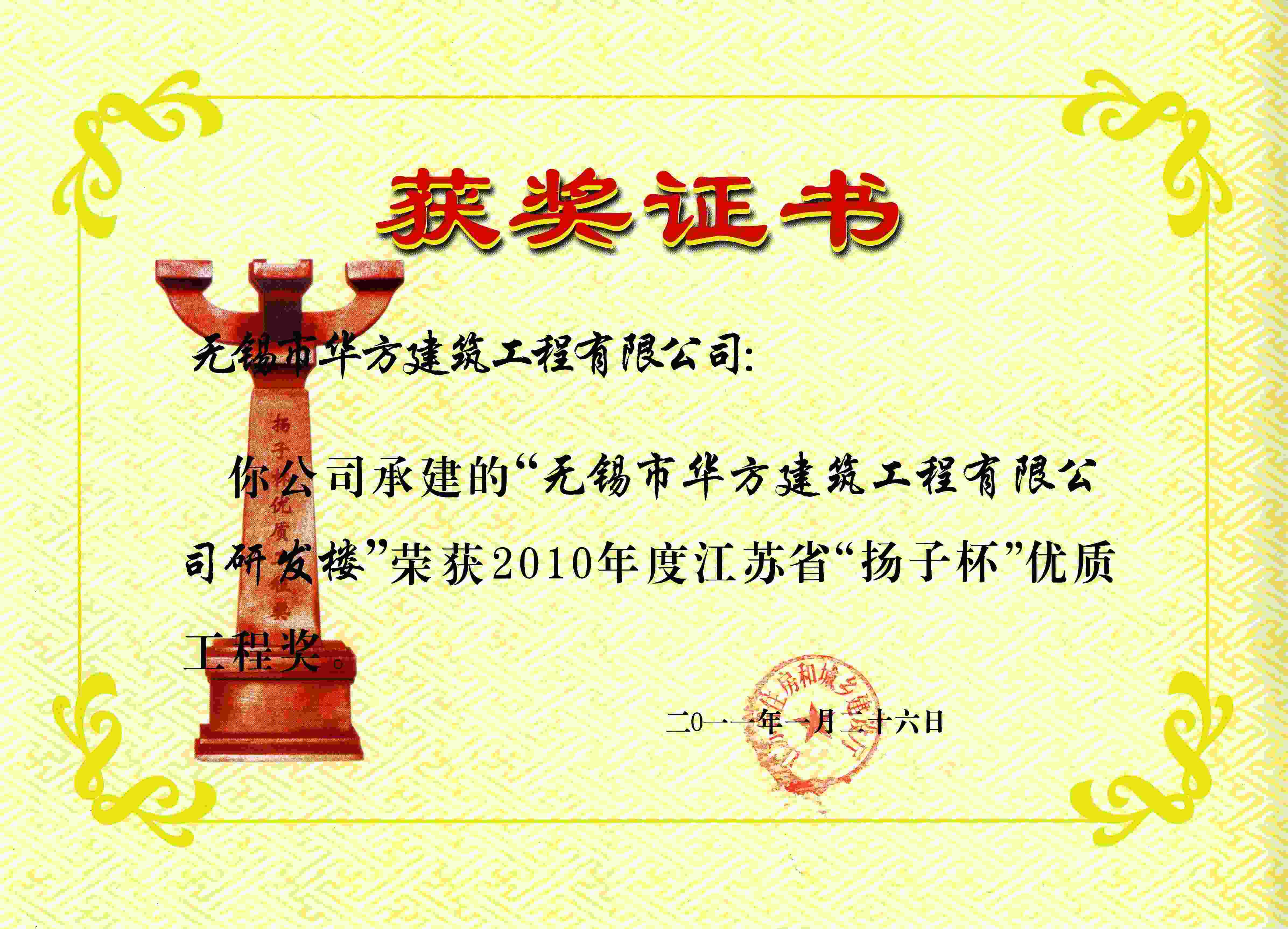 2010年度無錫市華方建筑工程有限公司研發(fā)樓“揚子杯”優(yōu)質(zhì)工程