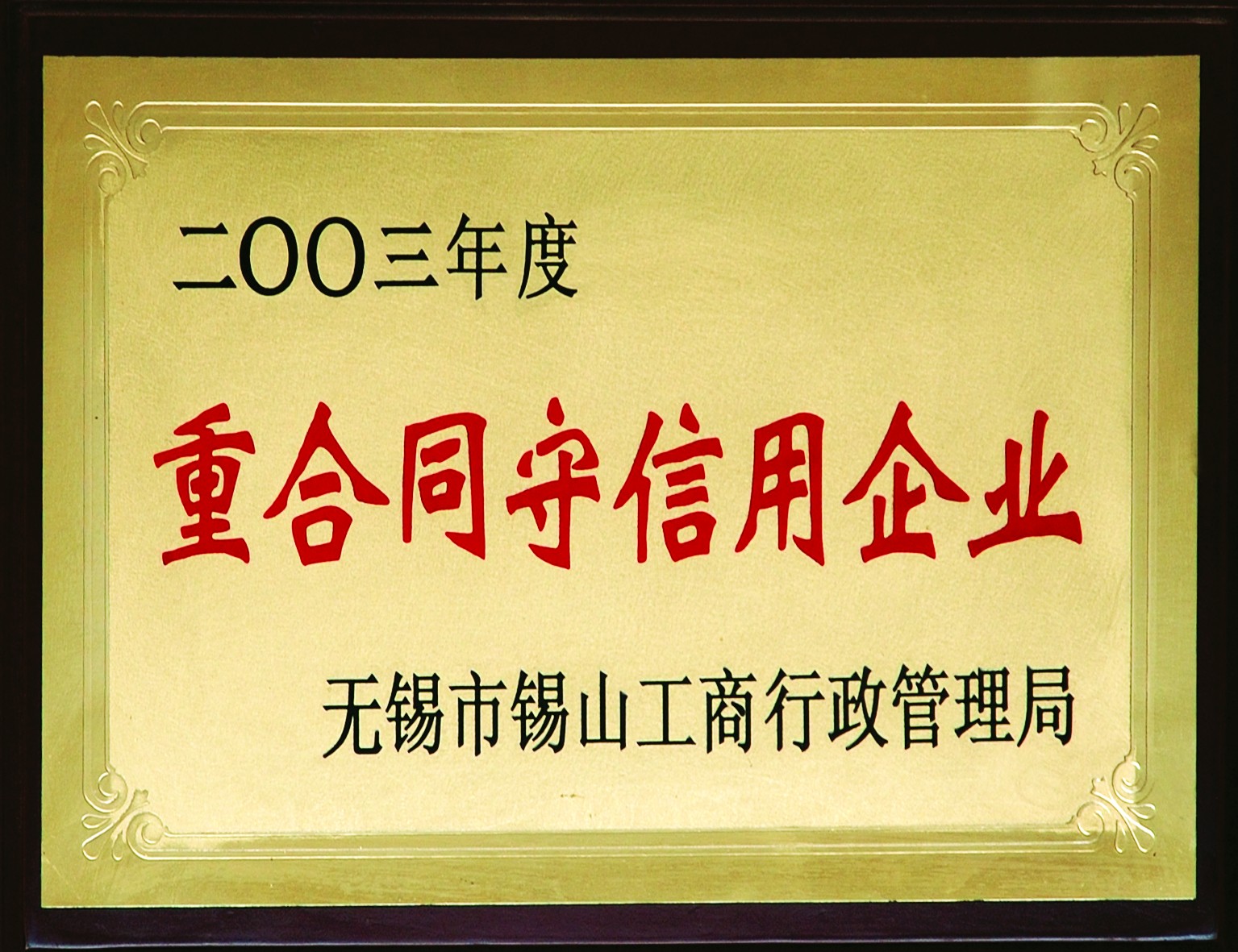 2003年錫山重合同守信用企業