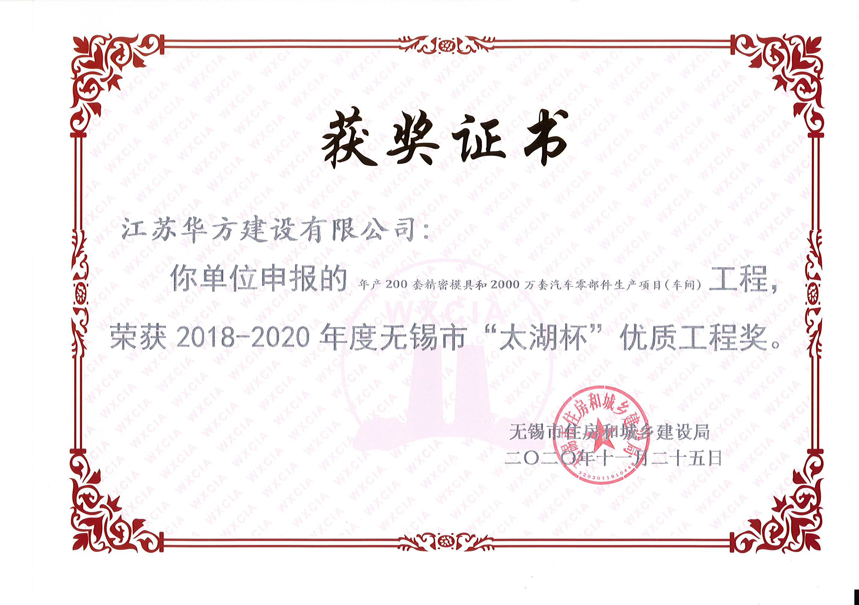 年產(chǎn)200套精密模具和2000萬(wàn)套汽車零部件生產(chǎn)項(xiàng)目（車間）工程榮獲2018-2020年度無(wú)錫市“太湖杯”優(yōu)質(zhì)工程獎(jiǎng)-建邦車間