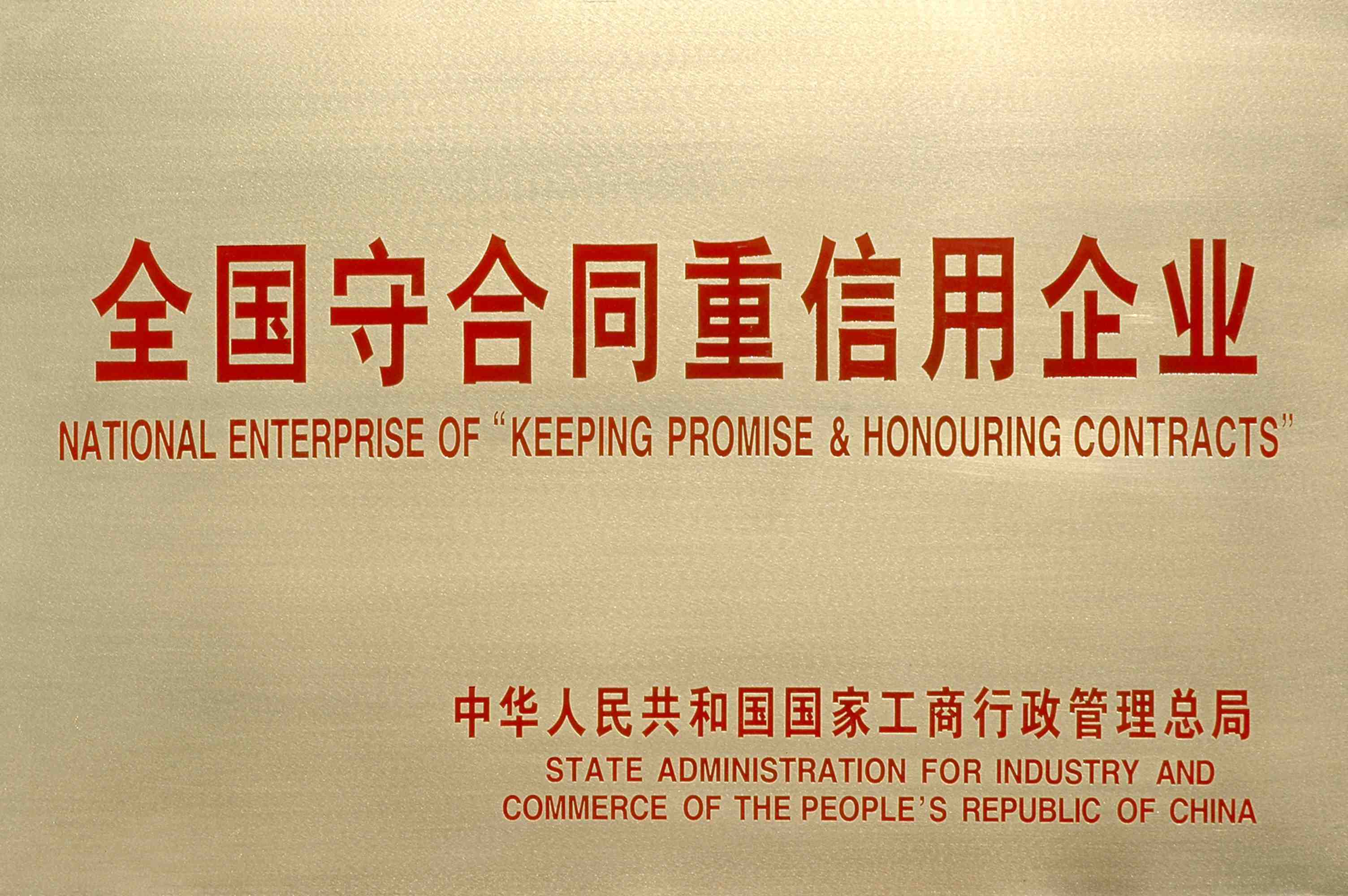 全國重合同守信用企業