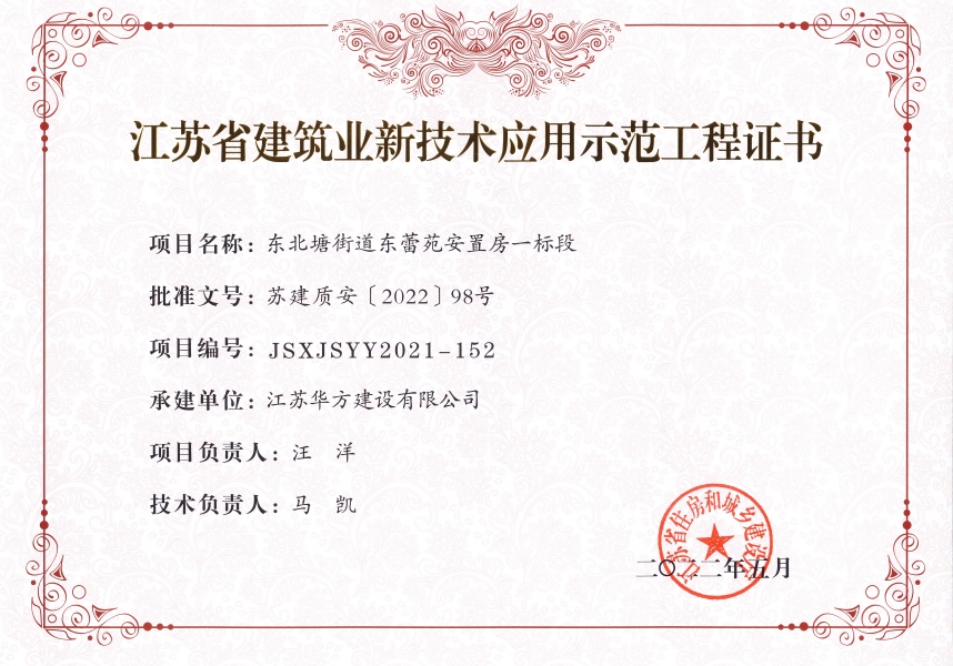 2022年江蘇省建筑業(yè)新技術(shù)應(yīng)用示范工程-東北塘街道東蕾苑安置房一標段