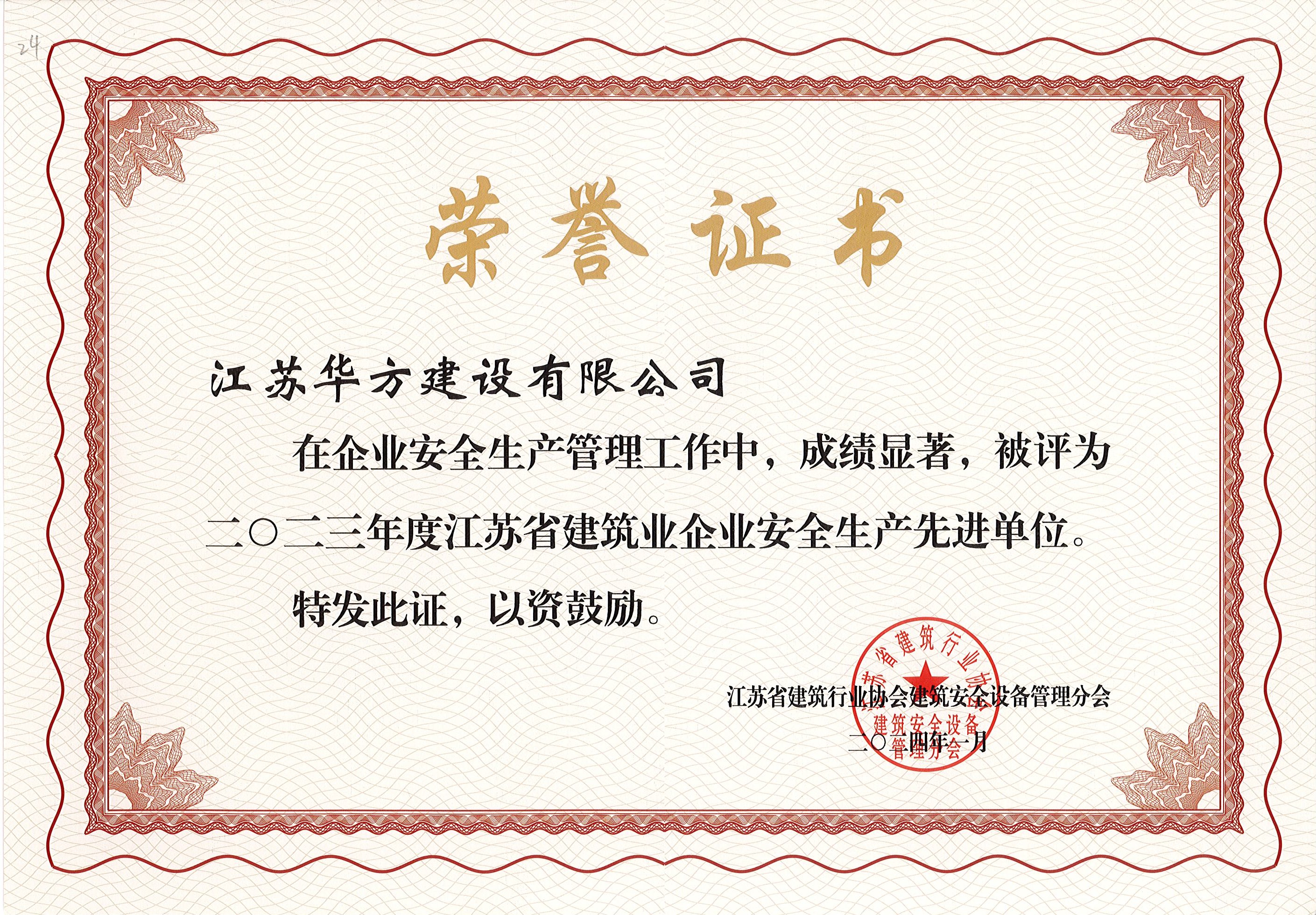 2023年度江蘇省建筑業(yè)企業(yè)安全生產(chǎn)先進單位