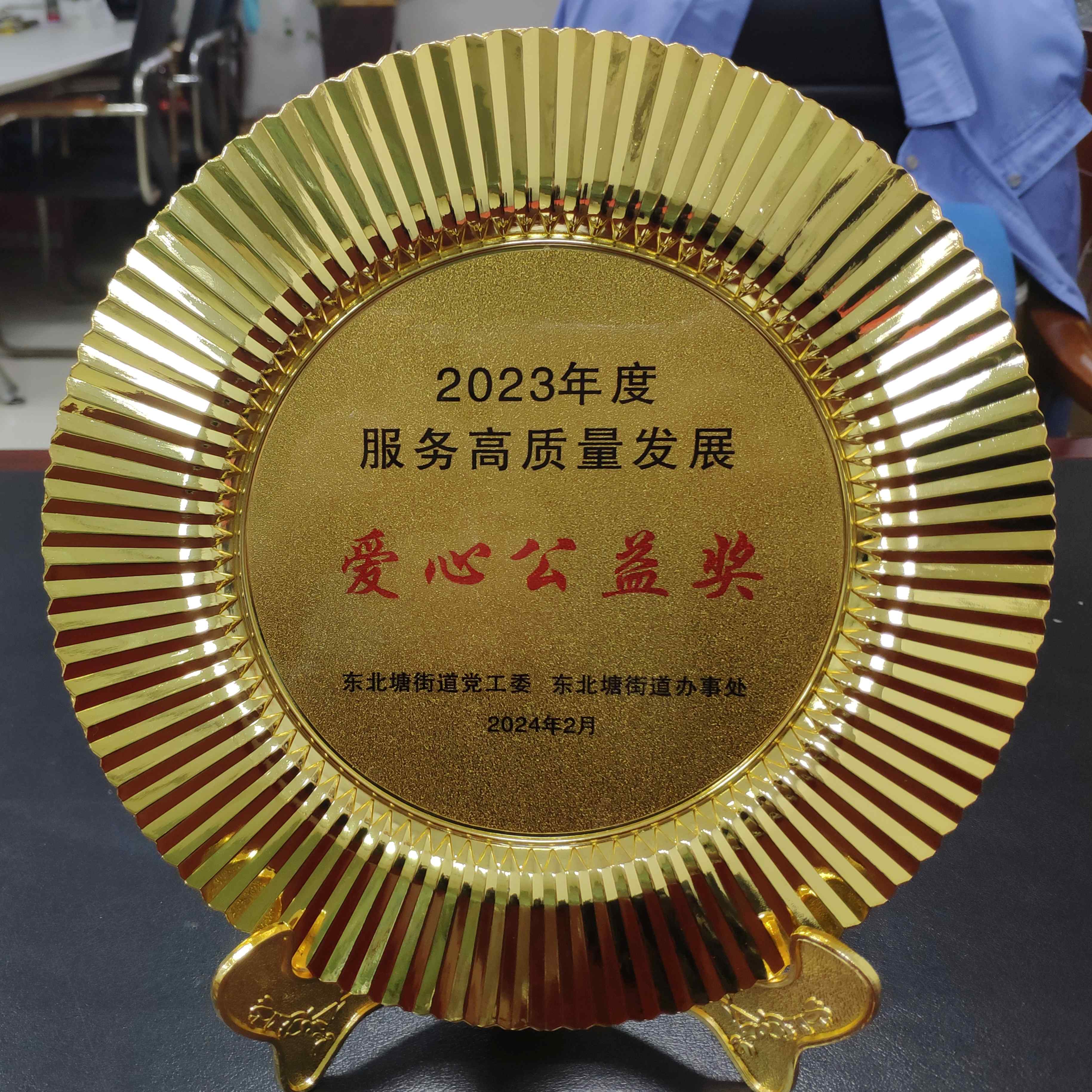 2023年度服務(wù)高質(zhì)量發(fā)展愛心公益獎