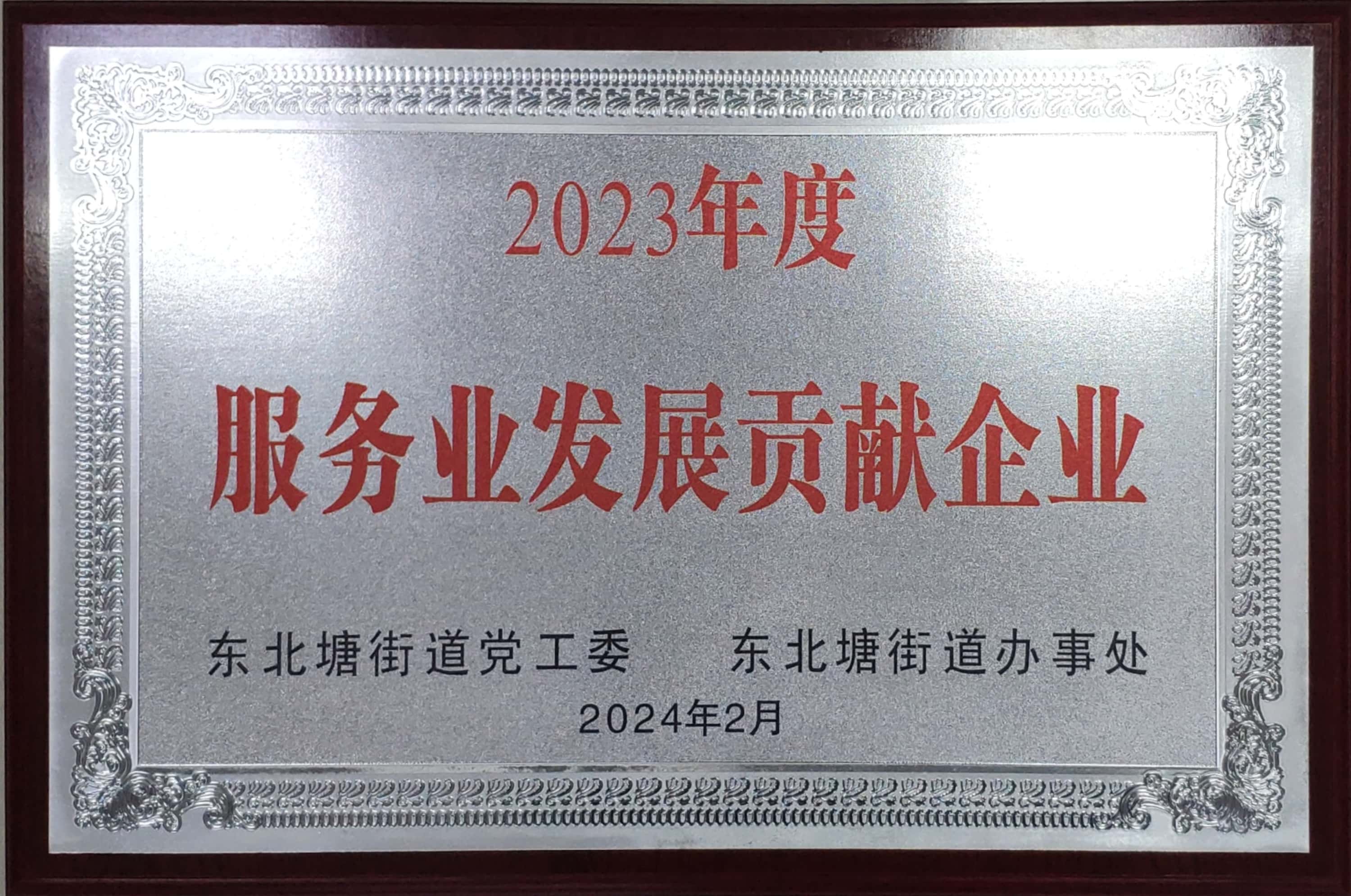 2023年度服務(wù)業(yè)發(fā)展貢獻企業(yè)