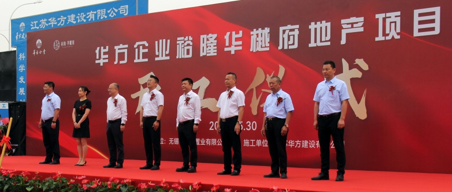 華方企業(yè)裕隆華樾府地產(chǎn)項(xiàng)目開工儀式圓滿舉行！