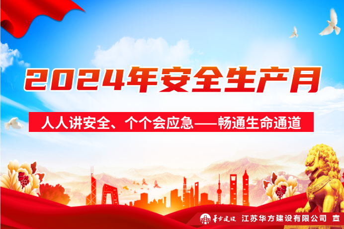 安全生產(chǎn)月 ｜直擊現(xiàn)場，華方建設(shè)聚焦“暢通生命通道”！
