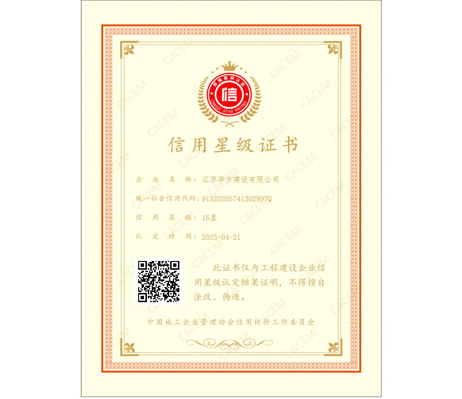 中施企協-信用星級證書-16星