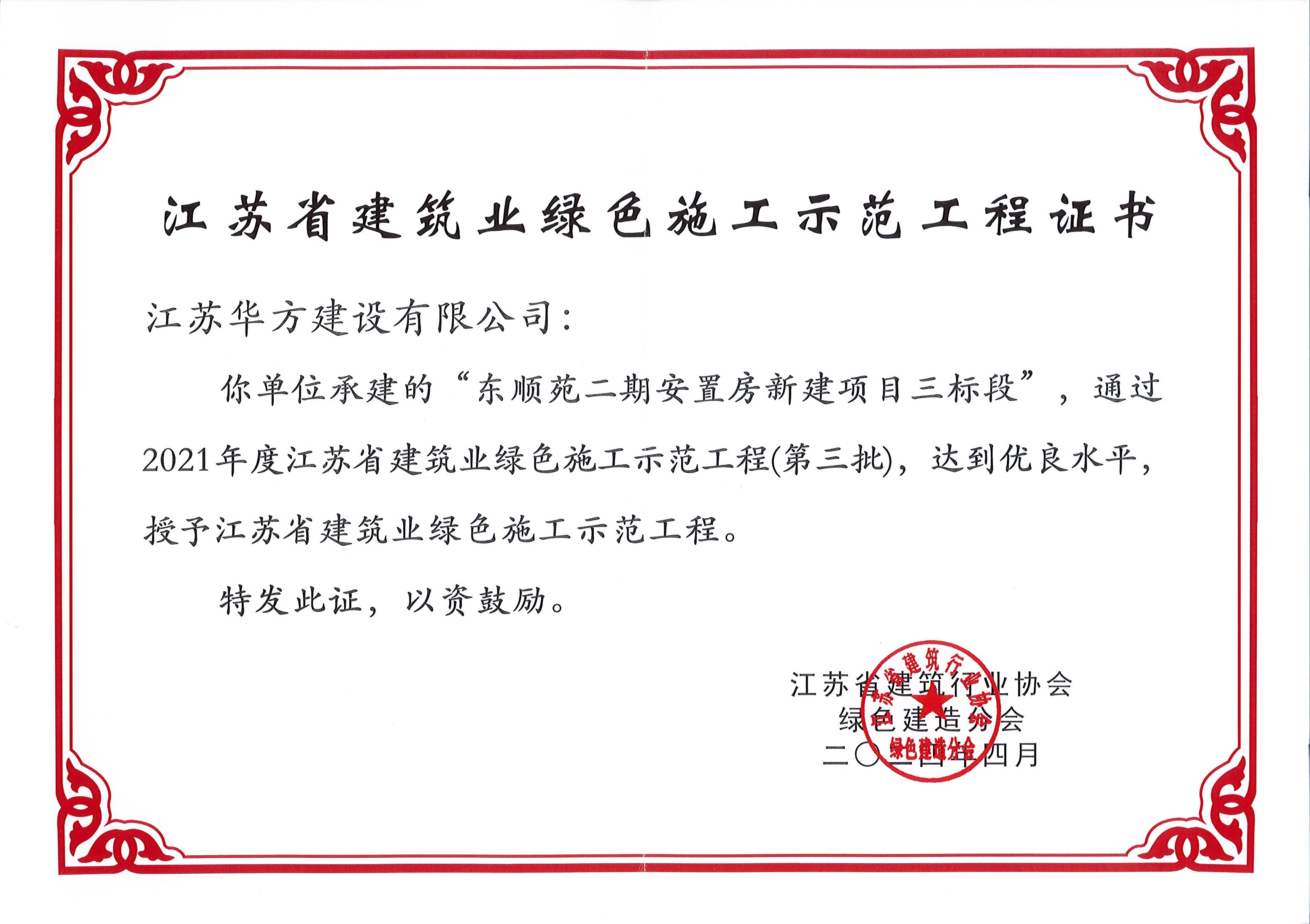2021年度江蘇省建筑業(yè)綠色施工示范工程（東順苑二期三標(biāo)）