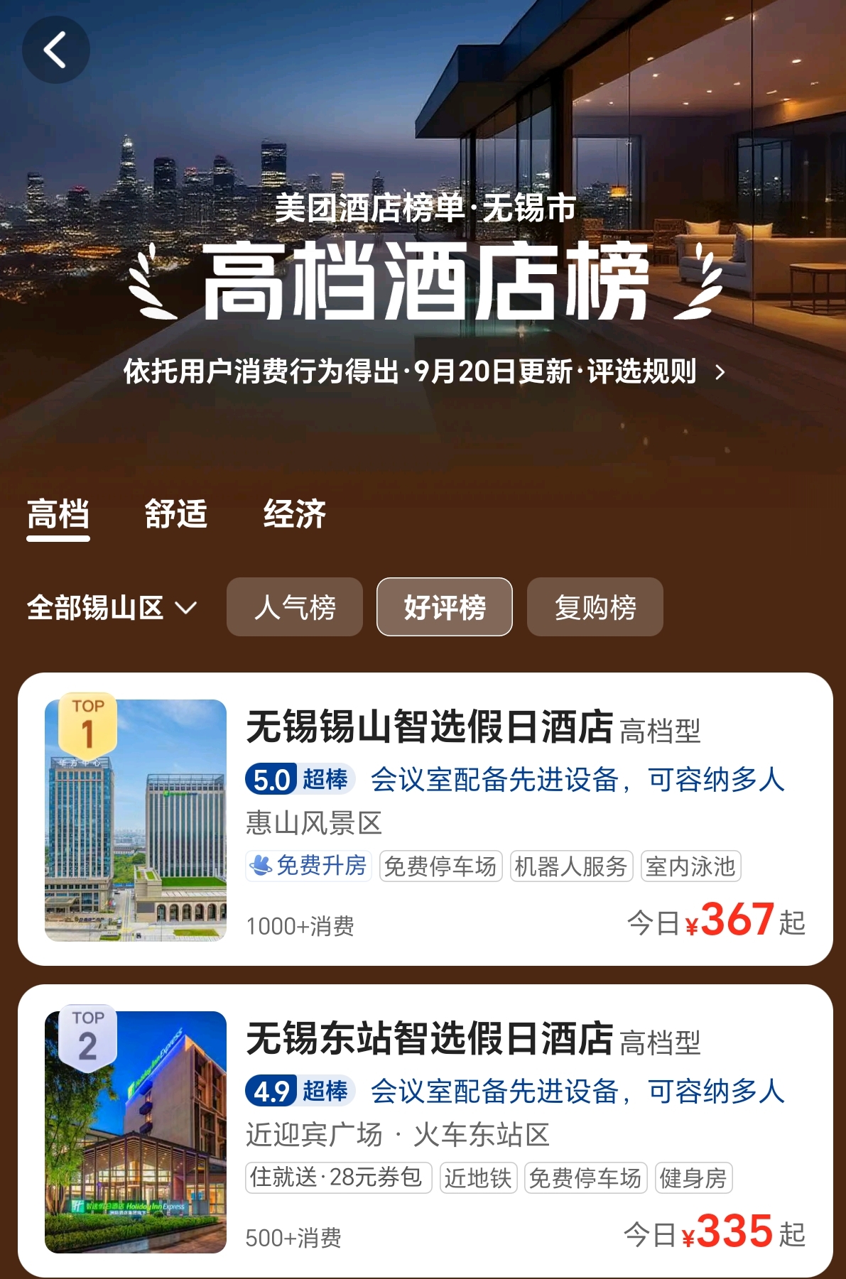 美團-錫山區高檔酒店榜-榜首