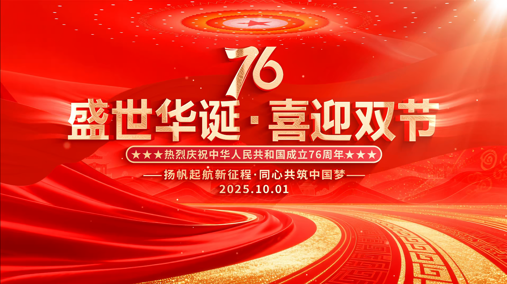 · 盛世華誕，喜迎雙節(jié)！祝祖國(guó)繁榮昌盛！