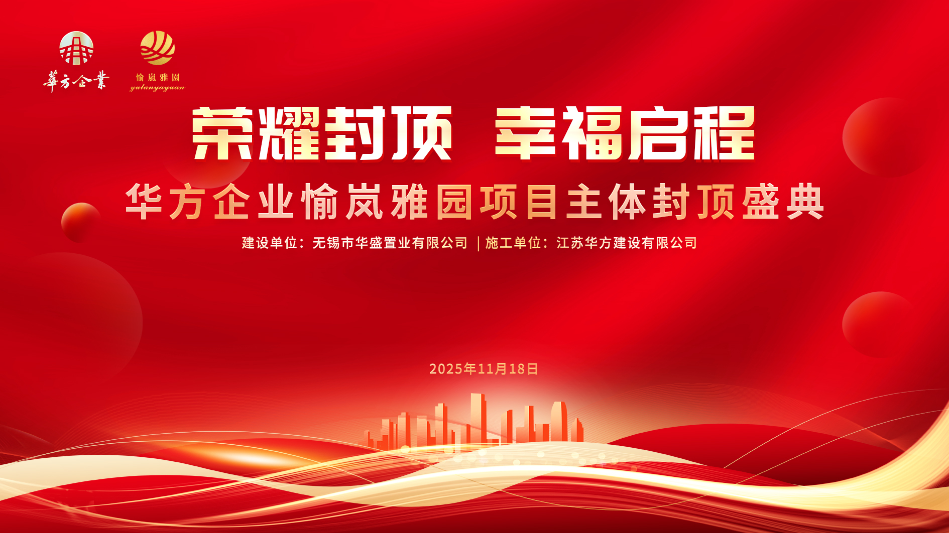 · 華方企業·愉嵐雅園封頂大吉