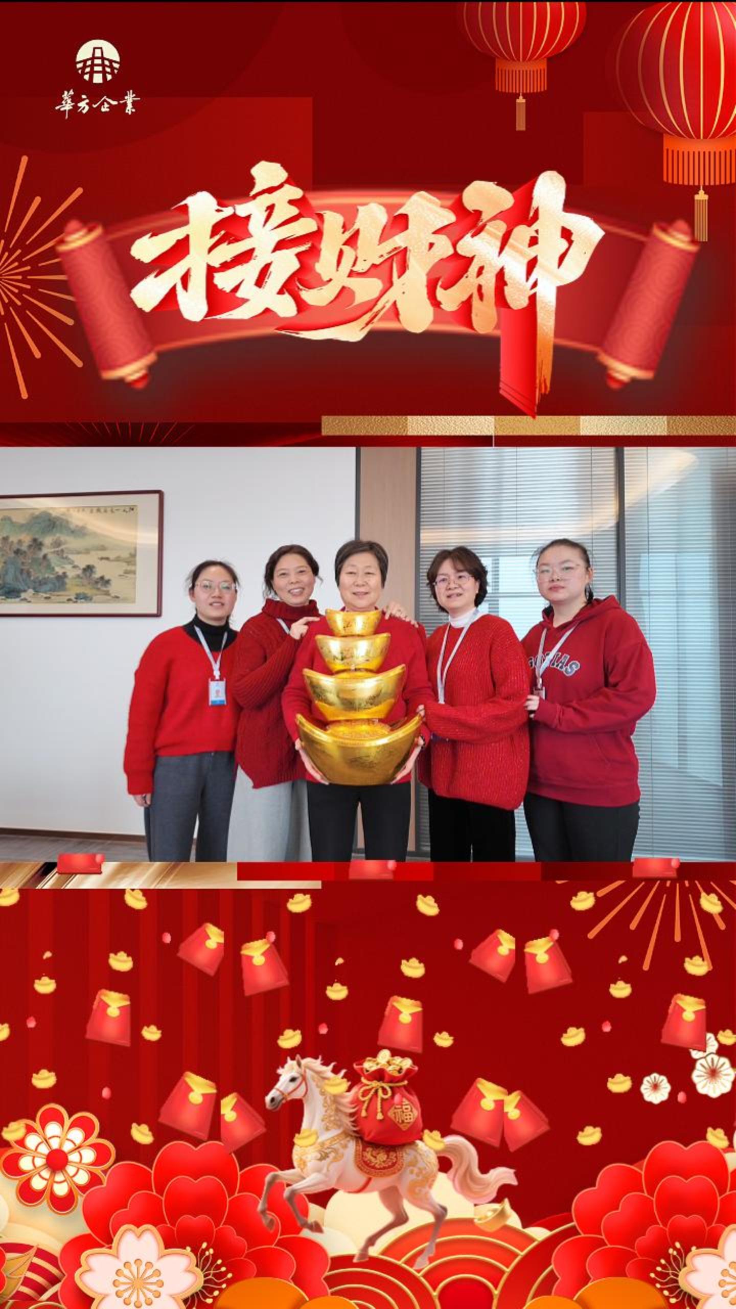 · 正月初五：破五迎財(cái)神，金玉滿堂春，華方企業(yè)祝大家路路皆通達(dá)，事事都稱心