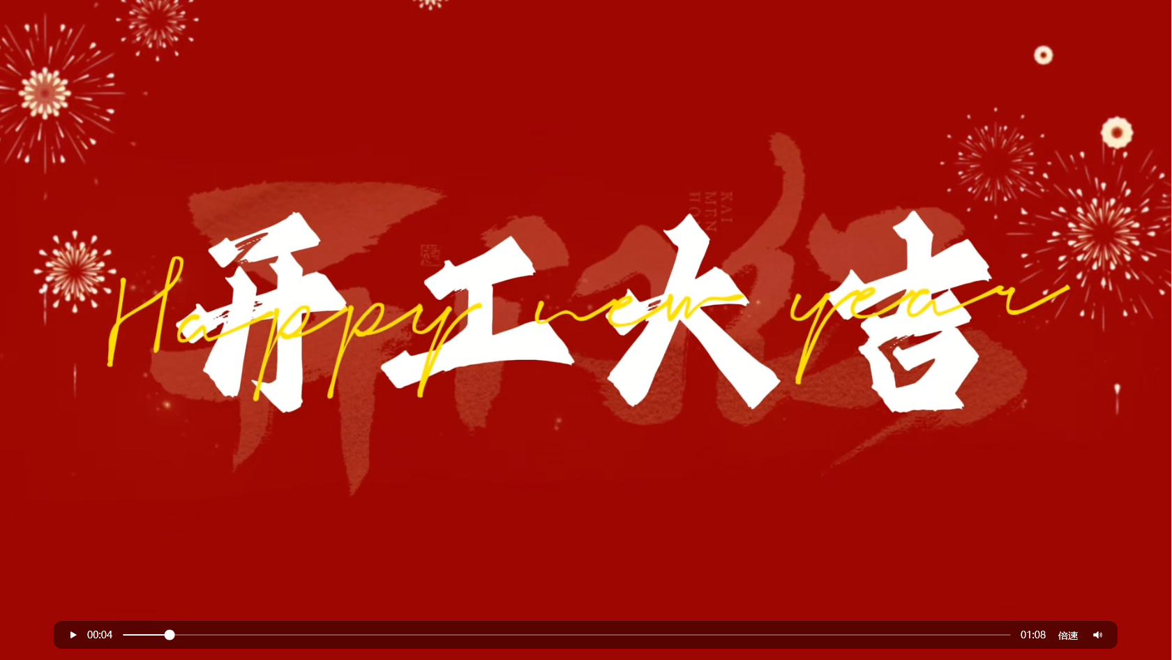 · 開工大吉，鴻運(yùn)高照！華方企業(yè)今日開工！