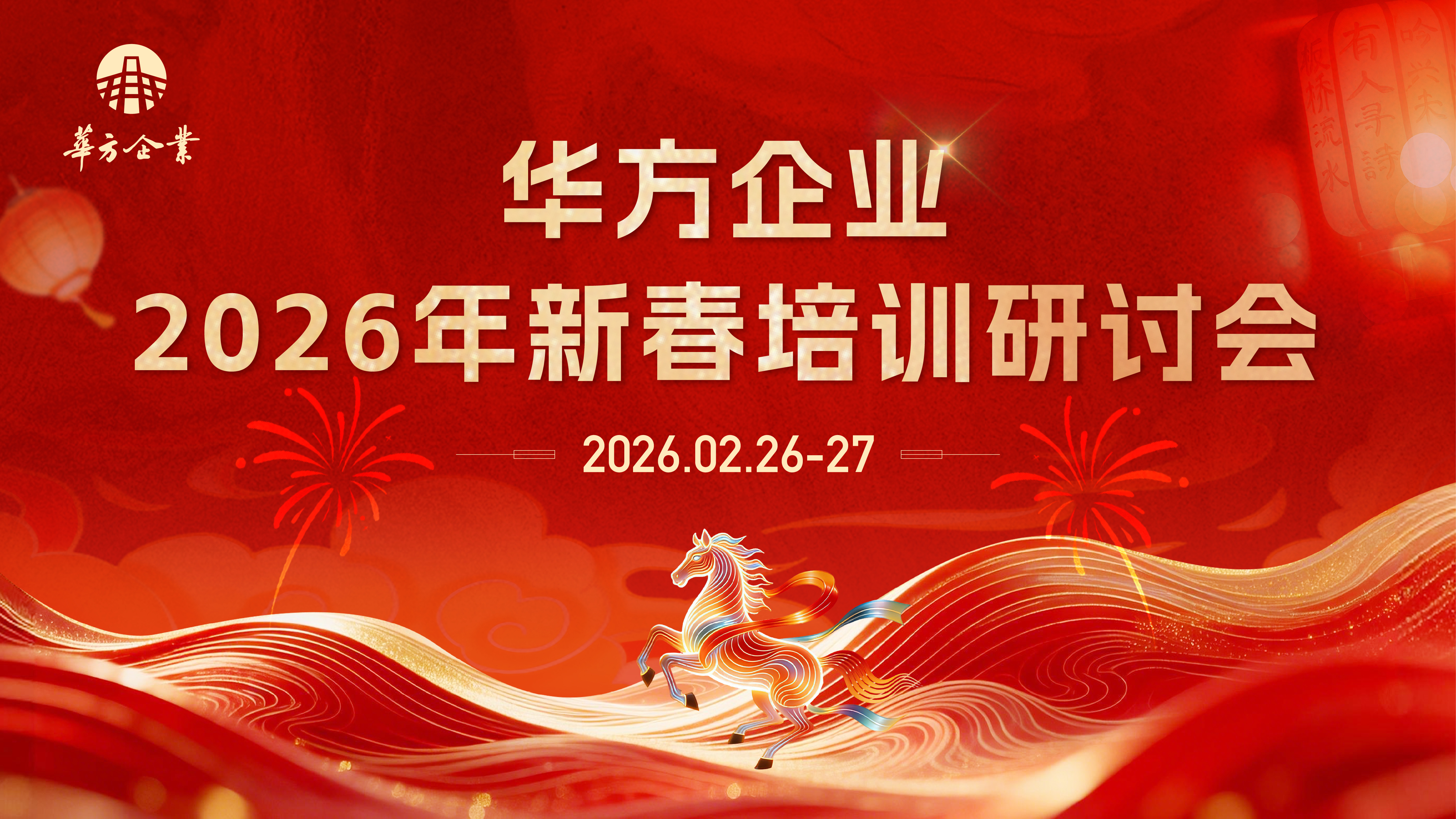 · 春啟新章，共赴新程 —— 華方企業(yè)新春培訓(xùn)研討會圓滿結(jié)束